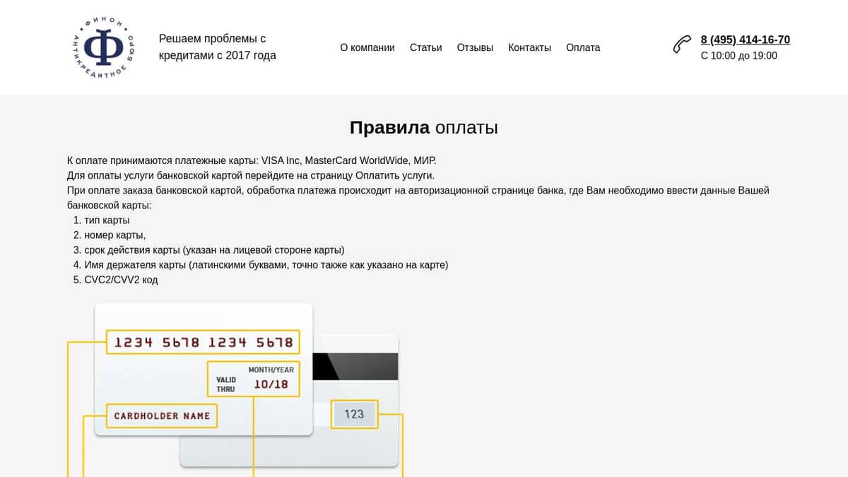 Антикредитное бюро «ФИНОН» | Правила оплаты